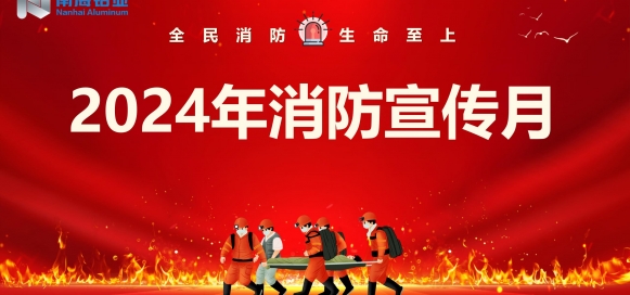 全民消防 生命至上 | 南海鋁業(yè)應(yīng)用科技集團(tuán)開展“消防宣傳月”宣教活動(dòng)，助推集團(tuán)安全生產(chǎn)形勢(shì)持續(xù)穩(wěn)定向好